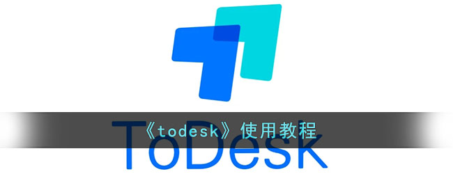 《todesk》使用教程