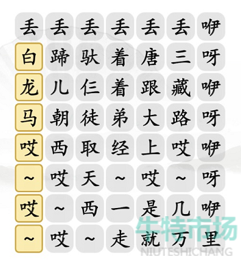 《汉字找茬王》搞笑白龙马通关攻略