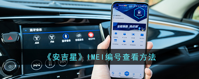 《安吉星》IMEI编号查看方法