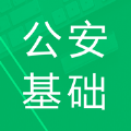 公安基础知识题库APP免费下载,公安基础知识题库和答案2020APP软件免费版 v5.9.20.20230801