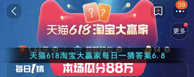 天猫618淘宝大赢家每日一猜答案6.8