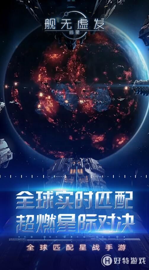 舰无虚发暗星游戏下载-舰无虚发暗星安卓版战争游戏下载v1.0.109018