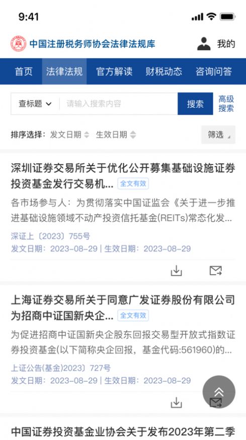 中税协法规库app下载官方版图片1