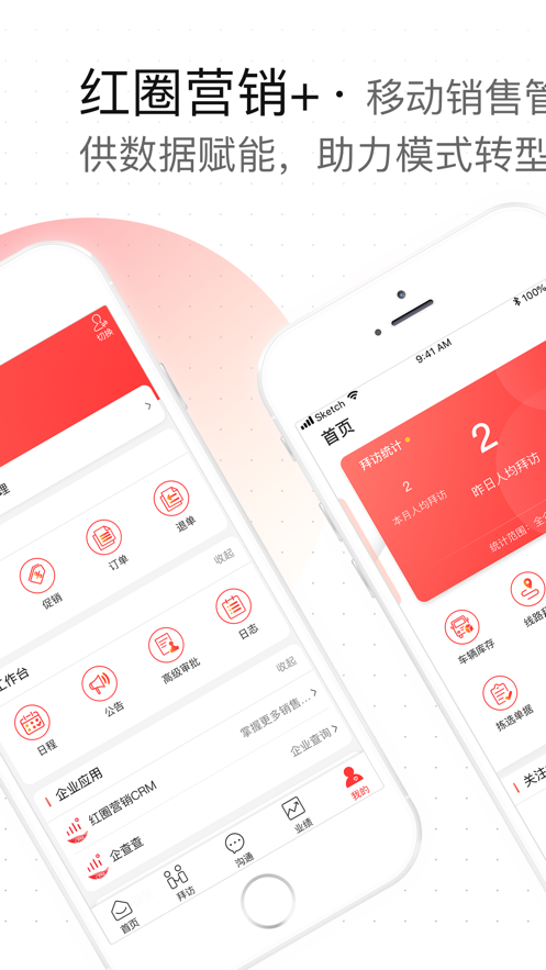 红圈营销十下载-红圈营销+appv2.3.0.006 最新版
