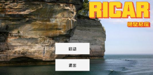 Ricar绝壁悬崖中文版下载,Ricar绝壁悬崖游戏中文版 v1.00.001