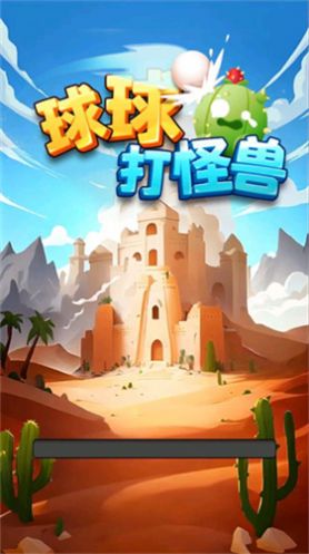 球球打怪兽2048下载安装下载,球球打怪兽2048红包版下载安装 v1.0.0.0