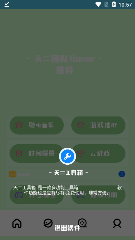 天二工具箱软件下载-天二工具箱appv1.6 最新版