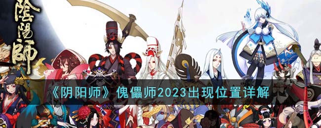 《阴阳师》傀儡师2023出现位置详解