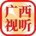 广西视听官方下载,2020广西视听APP移动客户端在线安装 v2.3.6