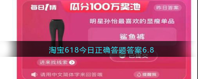 淘宝618今日正确答题答案6.8