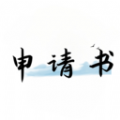 好运申请书APP下载,好运申请书APP最新版 v1.0.1