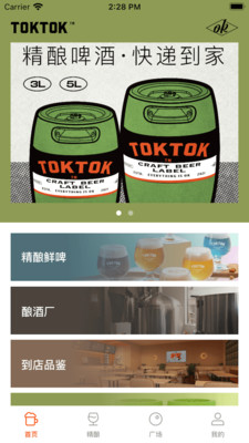 toktok精酿啤酒屋APP官方版图片1