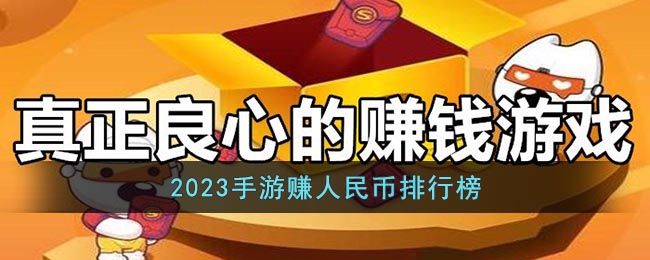 2023手游赚人民币排行榜