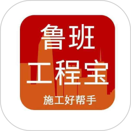 鲁班工程宝app下载-鲁班工程宝v1.0.0 安卓版