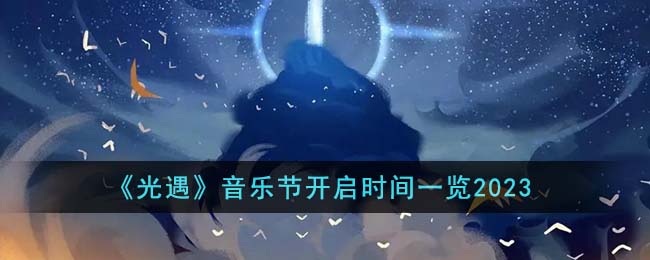 《光遇》音乐节开启时间一览2023