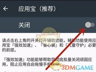 《应用宝》自动安装应用设置方法