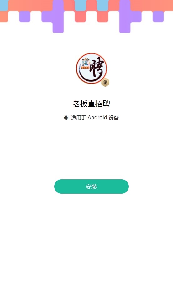 老板直招聘app安卓版图片1