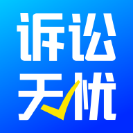 诉讼无忧下载安装-诉讼无忧appv1.0.3 安卓版