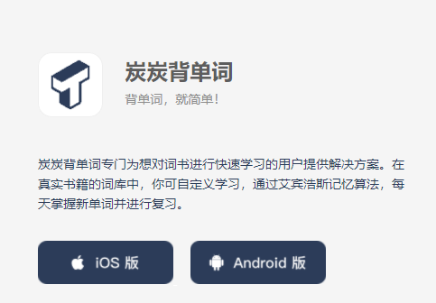 炭炭背单词app