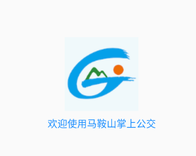 马鞍山掌上公交app下载