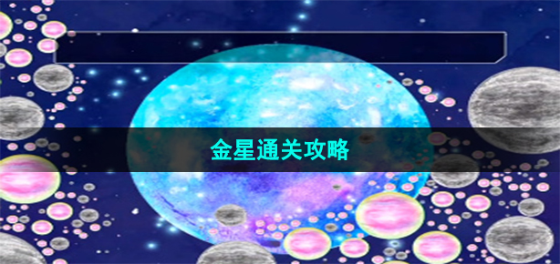 《流浪小星球》金星通关攻略