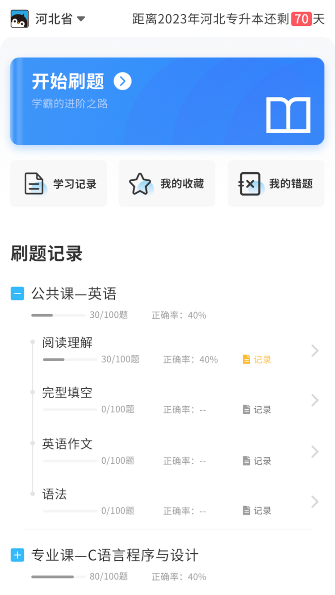 专升本必刷题APP安卓版下载-专升本必刷题海量考试备考试题在线刷题下载v1.0.0