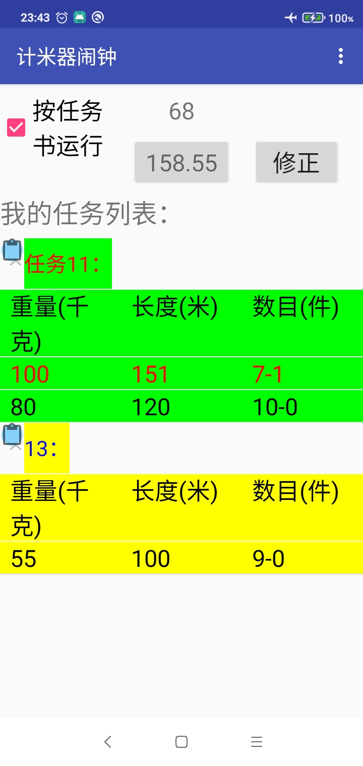 计米器闹钟APP安卓版下载-计米器闹钟精准计时提醒服务下载v3.1