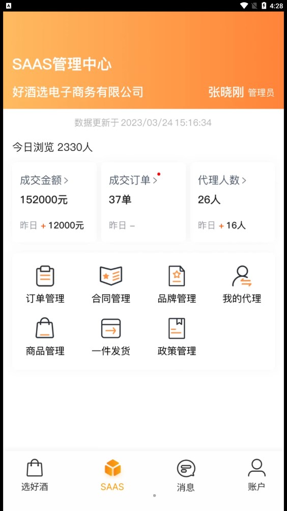 好酒选APP下载,好酒选酒类销售管理APP官方版 v1.0.1