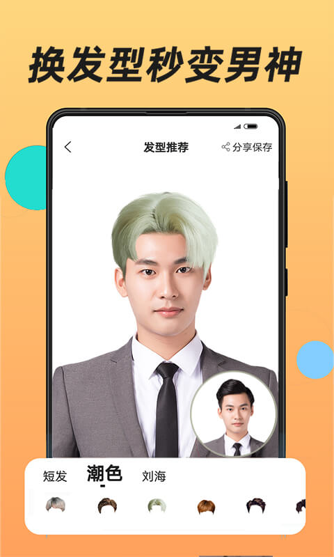 换发型app下载,换发型app官方版 v1.2.6