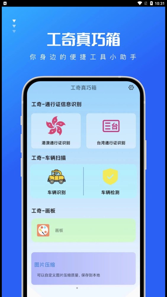 工奇真巧箱app下载,工奇真巧箱工具箱app官方版 v1.0.0