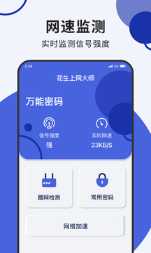 花生上网大师app下载-花生上网大师v1.0.0 安卓版