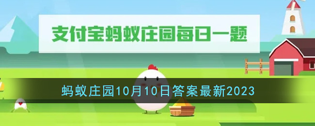 《支付宝》蚂蚁庄园10月10日答案最新2023