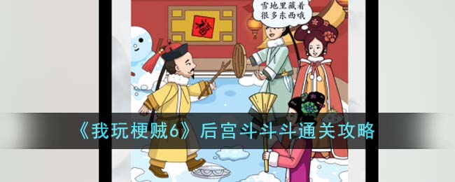 《我玩梗贼6》后宫斗斗斗通关攻略