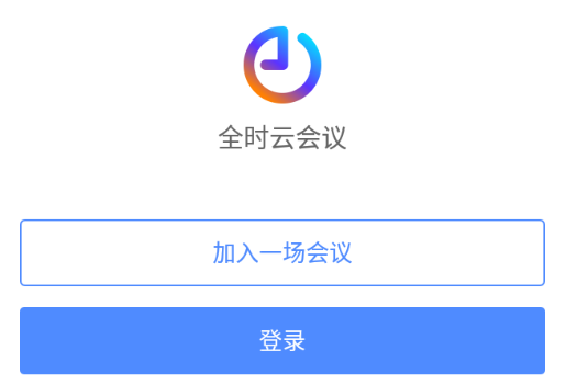 全时云会议官方手机版