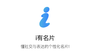 i有名片app