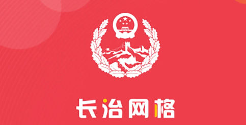 长治网格APP