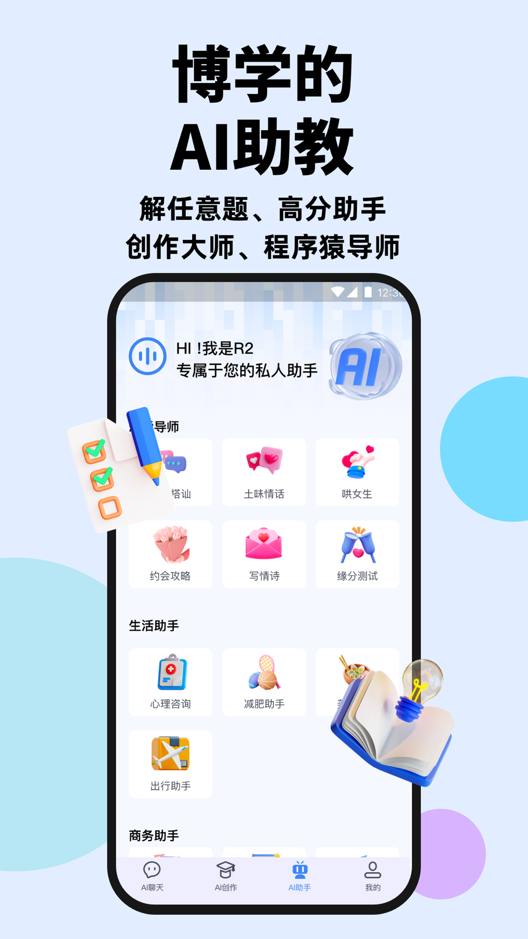 Chat R2智能聊天软件官方版图片1