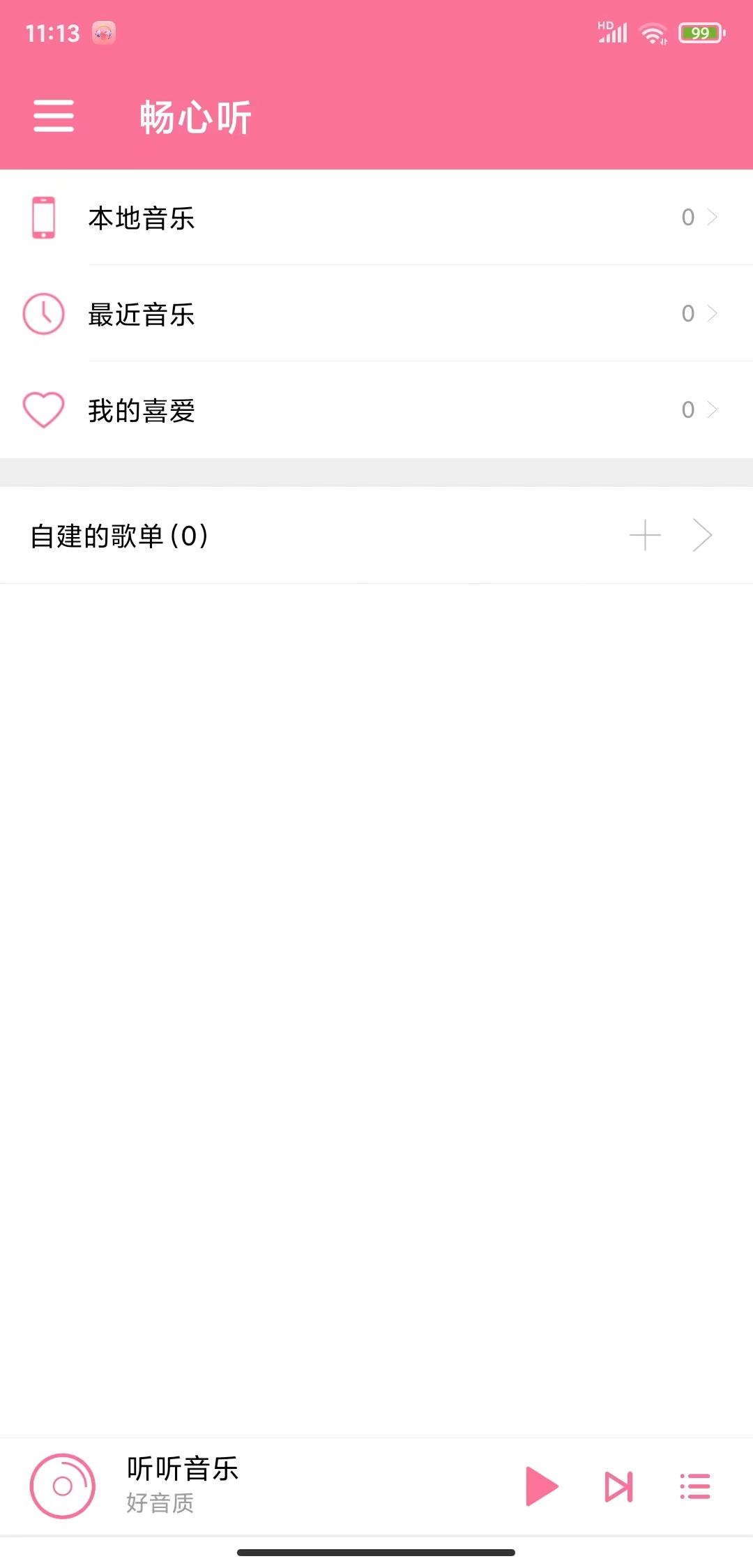 畅心听音乐APP官方版图片1