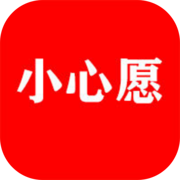 小心愿下载安装-小心愿appv1.1.7 最新版