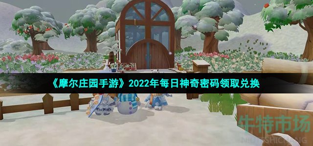 《摩尔庄园手游》2022年1月28日神奇密码领取兑换