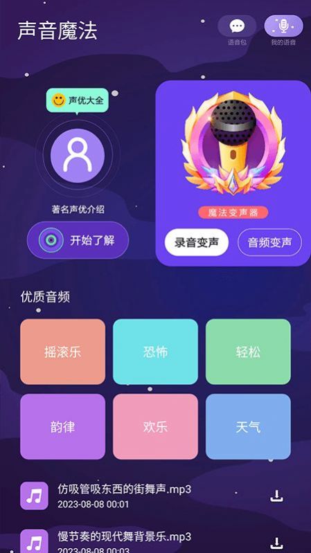 声音魔法师变声器app最新版图片1