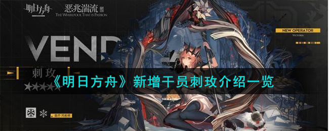 《明日方舟》新增干员刺玫介绍一览