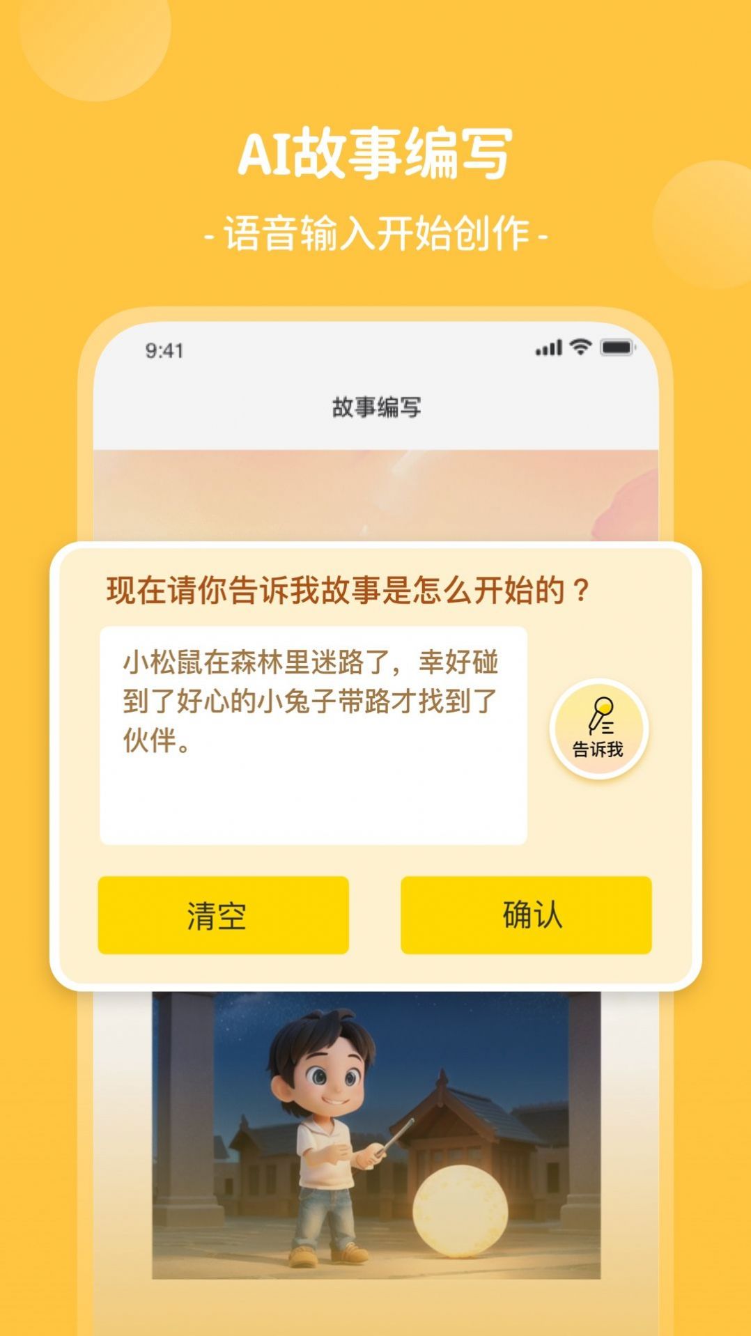 AI童话梦app官方版图片1