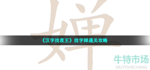 《汉字找茬王》找字婵通关攻略