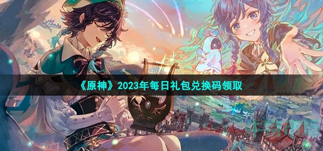 《原神》2023年4月10日礼包兑换码领取