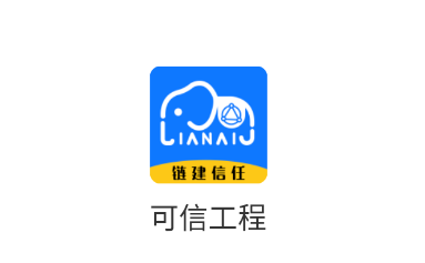 可信工程app