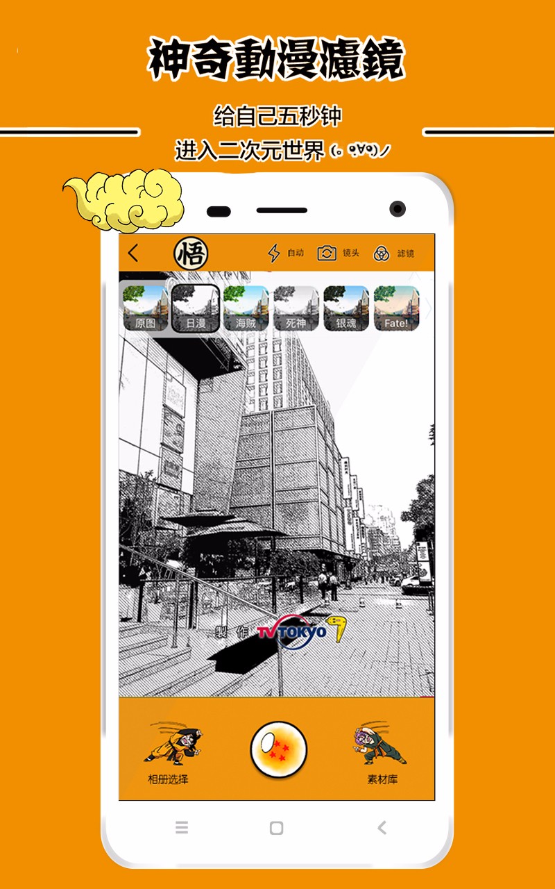 龙珠动漫相机手游下载-龙珠动漫相机安卓版下载v1.0.6