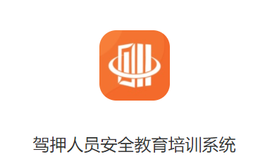 驾押人员安全教育培训系统app