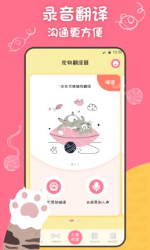 猫狗交谈翻译器app安卓版下载-猫狗交谈翻译器人与动物交流翻译下载v0.0.10