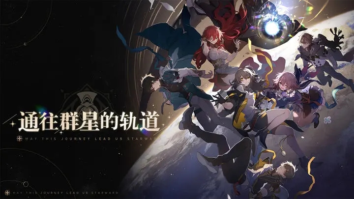 崩坏星穹铁道官方正版下载,崩坏星穹铁道官方正版下载安装包 v1.4.0